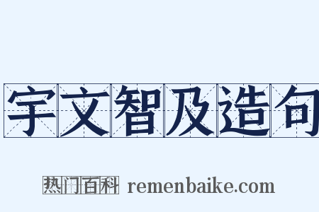 宇文智及造句是什么意思的图片